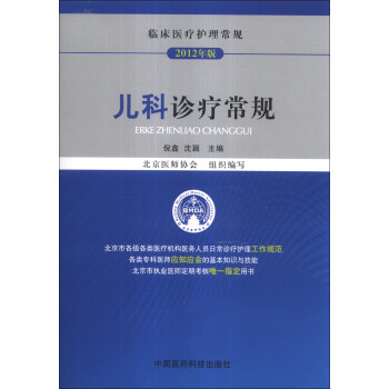临床医疗护理常规：儿科诊疗常规（2012年版） pdf epub mobi 电子书 下载