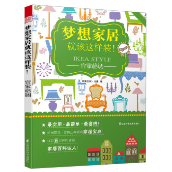 梦想家居就该这样装!:宜家格调
