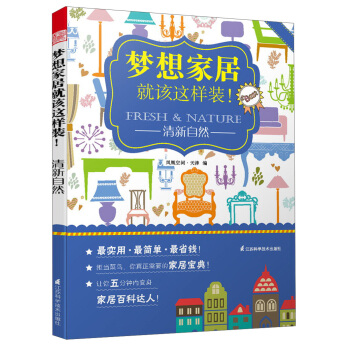 梦想家居就该这样装！清新自然 pdf epub mobi 下载