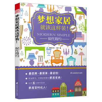 梦想家居就该这样装！现代简约 pdf epub mobi 下载