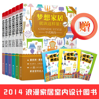 夢想傢居就該這樣裝（小資時尚+宜傢格調+歐式典雅+中式風尚+清新自然+現代簡約）（套裝全6冊） pdf epub mobi 電子書 下載