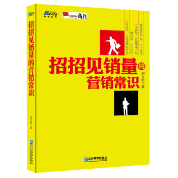 管理叢書：招招見銷量的營銷常識 pdf epub mobi 電子書 下載