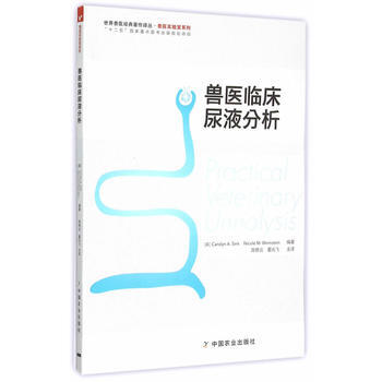 兽医临床尿液分析 (美)森克,(美)温斯坦著,陈艳云,夏兆飞 pdf epub mobi 下载