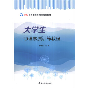 大学生心理素质训练教程/21世纪应用型本科院校规划教材 pdf epub mobi 下载