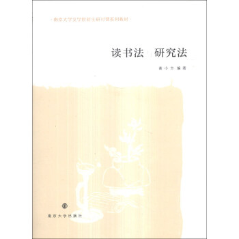 讀書法與研究法/南京大學文學院新生研討課係列教材 pdf epub mobi 下载