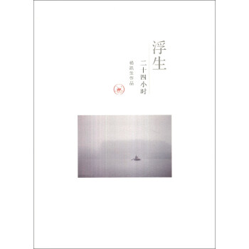 浮生·二十四小時 pdf epub mobi 電子書 下載