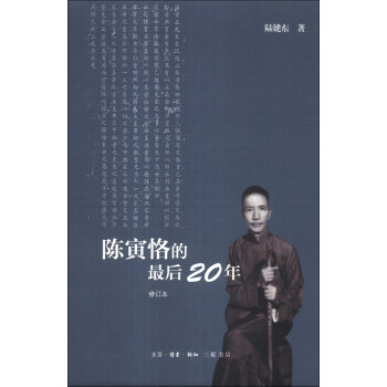 陳寅恪的最後二十年（修訂本）（精裝） pdf epub mobi 下载