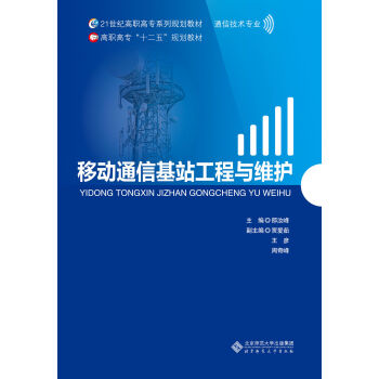21世纪高职高专系列规划教材·通信技术专业：移动通信基站工程与维护 pdf epub mobi 下载