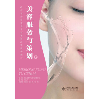 浙江省美容美体专业课程改革成果教材：美容服务与策划（上） pdf epub mobi 下载
