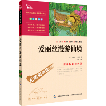 爱丽丝漫游仙境 彩插励志版 语文新课标必读无障碍阅读，智慧熊图书 pdf epub mobi 下载
