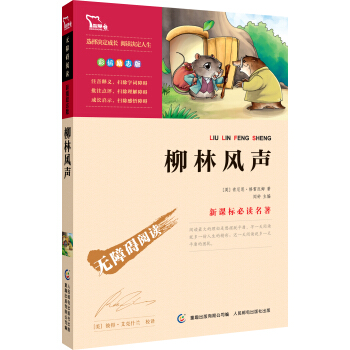 柳林風聲 彩插勵誌版 語文新課標必讀無障礙閱讀,智慧熊圖書