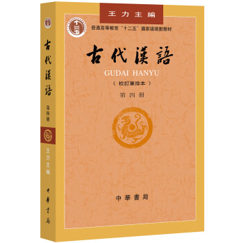 古代汉语（校订重排本 第四册）/普通高等教育十二五规划教材 pdf epub mobi 下载