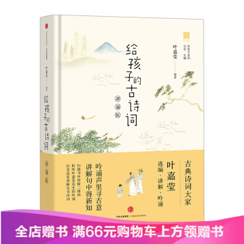 給孩子的古詩詞（講誦版） 葉嘉瑩 兒童文學 pdf epub mobi 電子書 下載