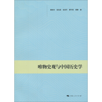 唯物史观与中国历史学 pdf epub mobi 电子书 下载