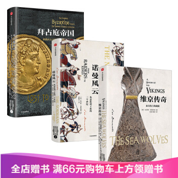 歐洲中世紀三部麯:維京傳奇+諾曼風雲+拜占庭帝國 正版圖書