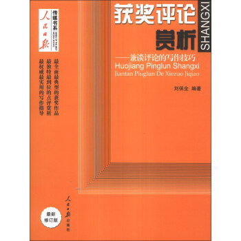 人民日報傳媒書係·獲奬評論賞析：兼談評論的寫作技巧（最新修訂版） pdf epub mobi 下载