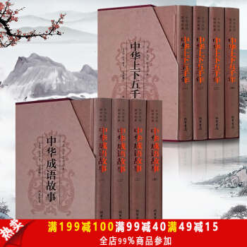 正版包邮中华成语故事 中华上下五千年全套8册图文珍藏版精装国学经典中国历史青少年读物书籍 pdf epub mobi 下载