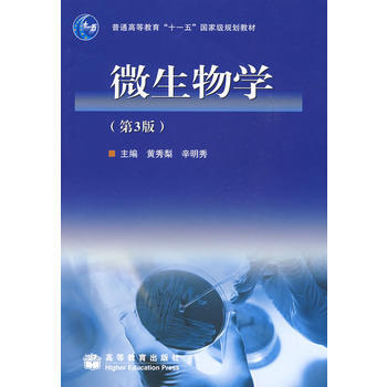 包郵 微生物學（附盤） 黃秀梨 辛明秀 高等教育齣版社 第三版 第3版 高教版 pdf epub mobi 電子書 下載