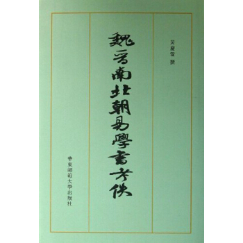 魏晉南北朝易學書考佚（精裝 全一冊） pdf epub mobi 電子書 下載