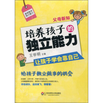 父母新知：培养孩子的独立能力 pdf epub mobi 电子书 下载
