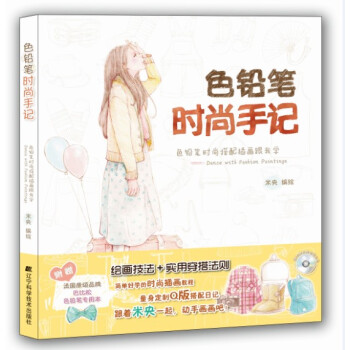 色铅笔时尚手记：色铅笔时尚搭配插画跟我学（附光盘） pdf epub mobi 下载