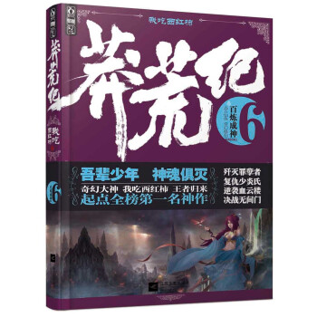 莽荒紀6：百煉成神 pdf epub mobi 電子書 下載