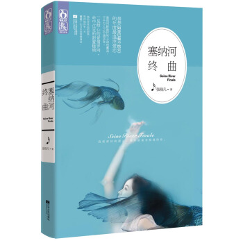 塞纳河终曲 pdf epub mobi 下载