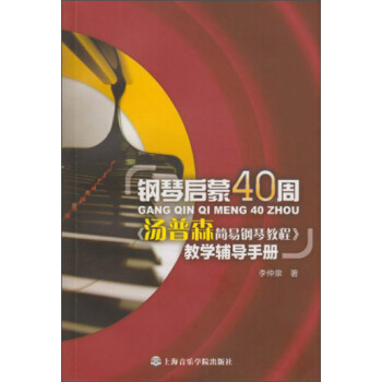 钢琴启蒙40周：《汤普森简易钢琴教程》教学辅导手册 pdf epub mobi 下载