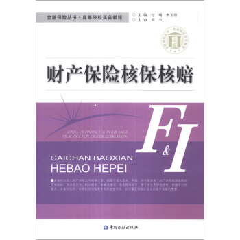 金融保险丛书·高等院校实务教程:财产保险核保核赔