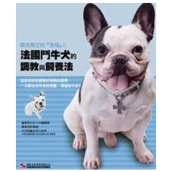 港颱原版 《法國鬥牛犬的調教與飼養法》 DOG FAN編輯部 pdf epub mobi 下载