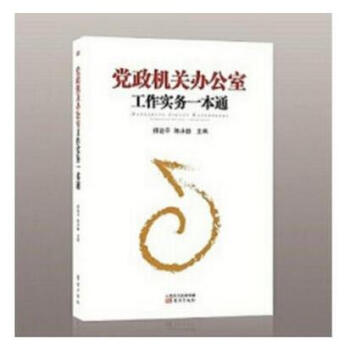正版 党政机关办公室工作实务一本通 东方社 常用公文撰写 文书处理写作 政务接待 会议组织