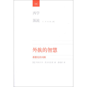 西學源流·外族的智慧：希臘化的局限 pdf epub mobi 下载