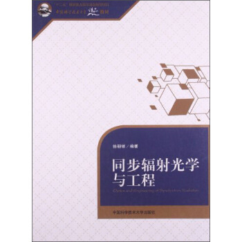 同步辐射光学与工程/中国科学技术大学精品教材 pdf epub mobi 下载