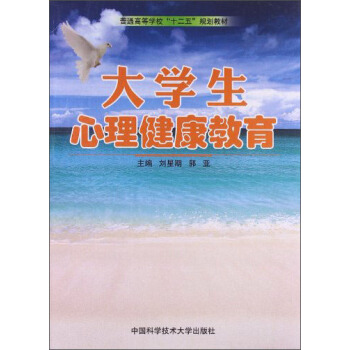 大学生心理健康教育/普通高等学校“十二五”规划教材 pdf epub mobi 下载