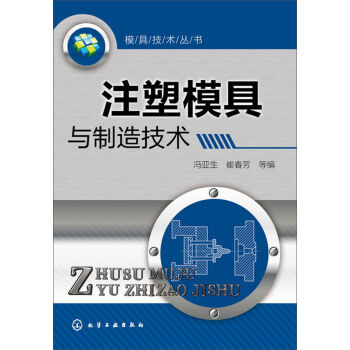 模具技術叢書：注塑模具與製造技術 pdf epub mobi 電子書 下載