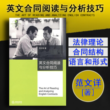 正版 英文合同阅读与分析技巧 范文祥 著 9787503679148 法律出版社 2007年12月出 pdf epub mobi 下载