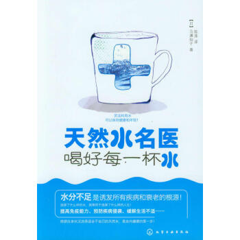 天然水名醫——喝好每一杯水 pdf epub mobi 下载
