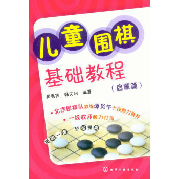 儿童围棋基础教程（启蒙篇） [11-14岁] pdf epub mobi 下载