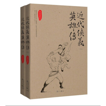 近代侠义英雄传（套装共2册） pdf epub mobi 下载