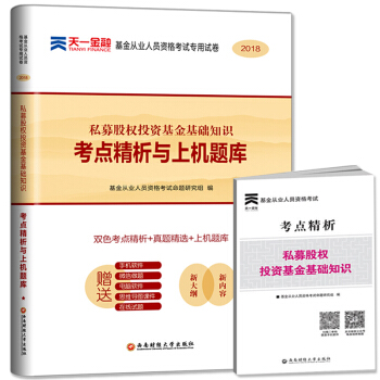 非教材 天一金融2018科目三基金從業資格考試真題 私募股權投資基金基礎知識試捲 要點匯編題庫 pdf epub mobi 電子書 下載