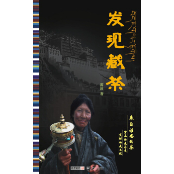 發現藏茶 pdf epub mobi 下载