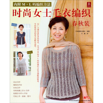 时尚女士毛衣编织（春秋装 内附M·L码编织方法） pdf epub mobi 下载