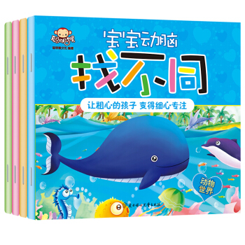3-6岁聪明猴 宝宝动脑找不同（套装4册）童书幼儿启蒙图书游戏中锻炼专注 代 pdf epub mobi 下载