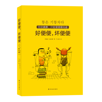 好便便，壞便便 pdf epub mobi 電子書 下載