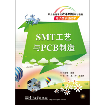 职业教育课程改革创新规划教材：SMT工艺与PCB制造 pdf epub mobi 下载