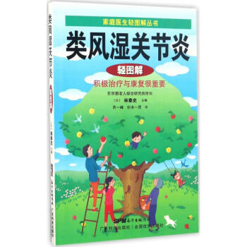 類風濕關節炎輕圖解 pdf epub mobi 下载