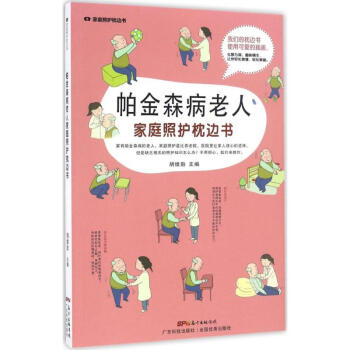 帕金森病老人家庭照护枕边书 pdf epub mobi 下载