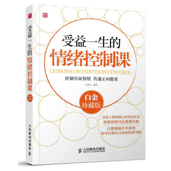 受益一生的情緒控製課(白金珍藏版) pdf epub mobi 電子書 下載