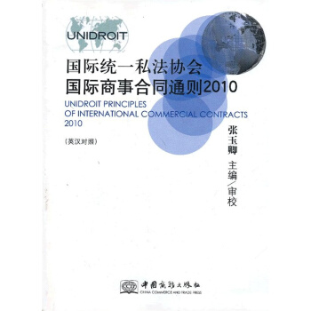 上海中法图 正版 国际统一私法协会国际商事合同通则2010(英汉对照)9787510307