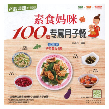 素食媽咪100道專屬月子餐 孕産/胎教 書籍